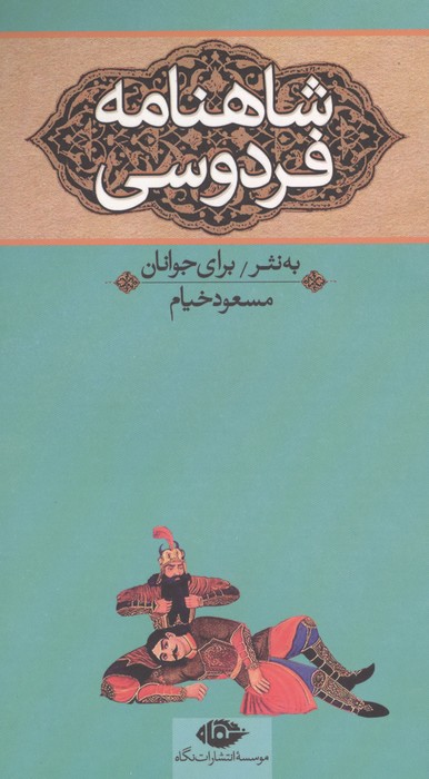 شاهنامه فردوسی (به نثر برای جوانان)،(3جلدی)