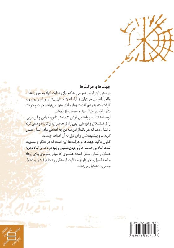 جهتها و حرکتها (اندیشه اسلامی در تمدن جهانی)