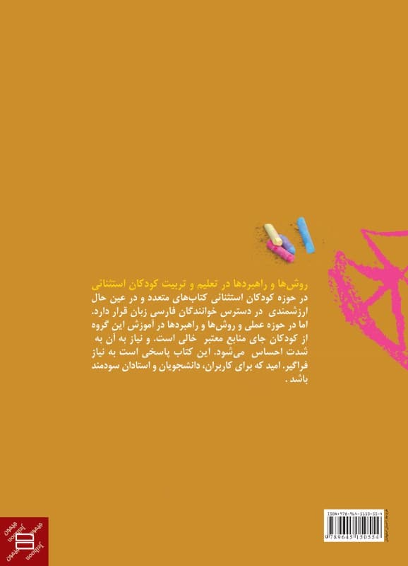 روشها و راهبردها در تعلیم و تربیت کودکان استثنایی