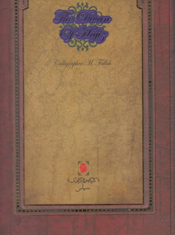 دیوان حافظ گلستان (با قاب)