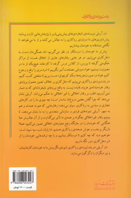 پشت پرده ریاکاری (چگونه به هر کس دروغ میگوییم به ویژه به خودمان)