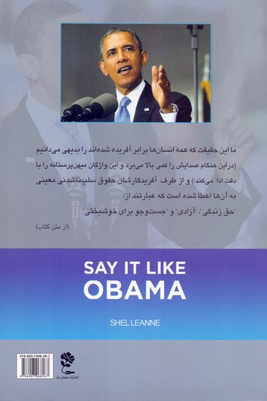 تکنیکهای سخنرانی به شیوه اوباما