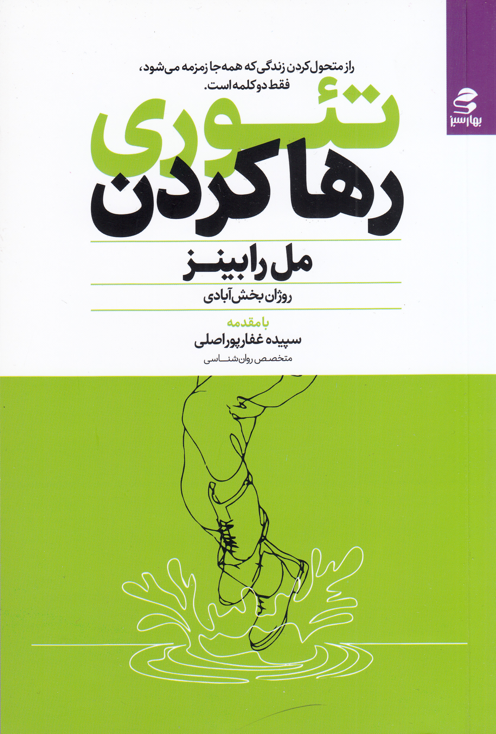 تئوری رها کردن (راز متحول کردن زندگی که همهجا زمزمه میشود فقط 2 کلمه است)