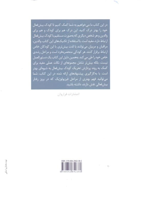 کمک به کودکان بیشفعال (ویژه والدین و درمانگران)