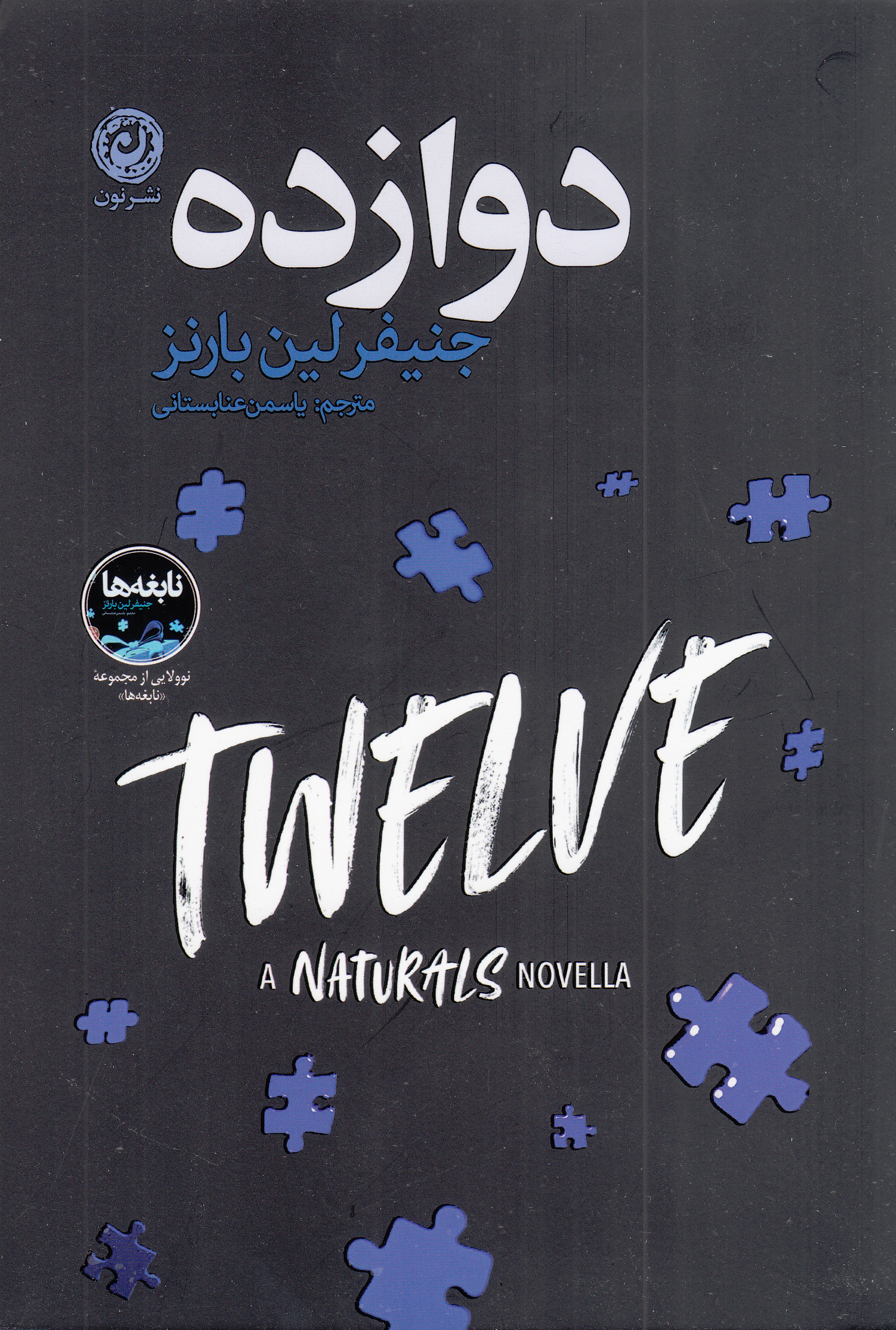 12 (دوازده) کتاب چهار و نیم مغازه نابغهها