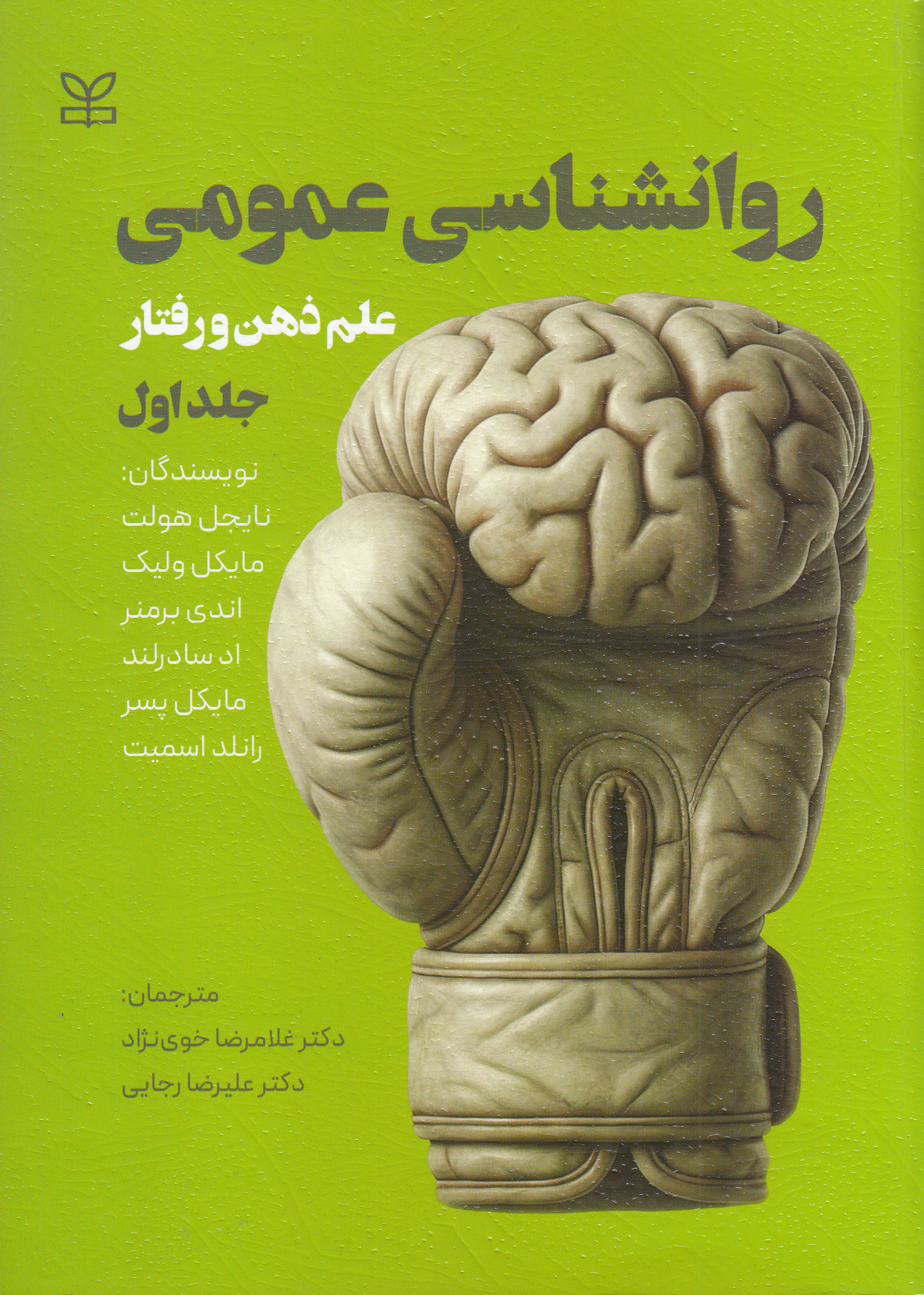 روانشناسی عمومی (علم ذهن رفتار)