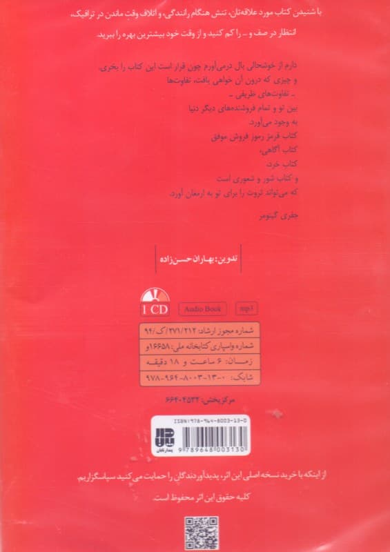 کتاب قرمز رموز فروش موفق (کتاب گویا)