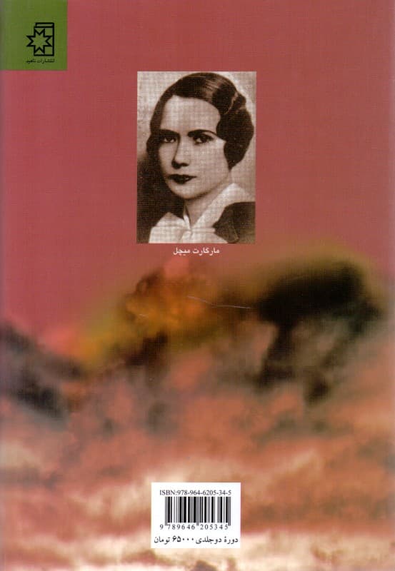 بر باد رفته 2 (2 جلدی)