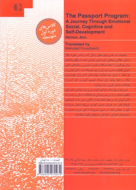 آموزش مهارتهای زندگی برای دوره اول متوسطه (رشد هیجانی اجتماعی شناختی و خود)