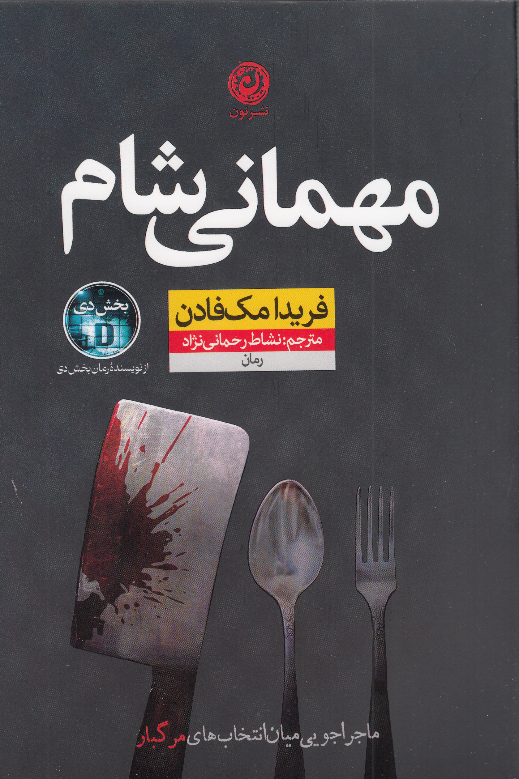 مهمانی شام (ماجراجویی میان انتخابهای مرگبار)