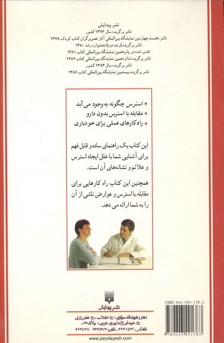 استرس:شناخت،پیشگیری،درمان (پزشک خانواده)