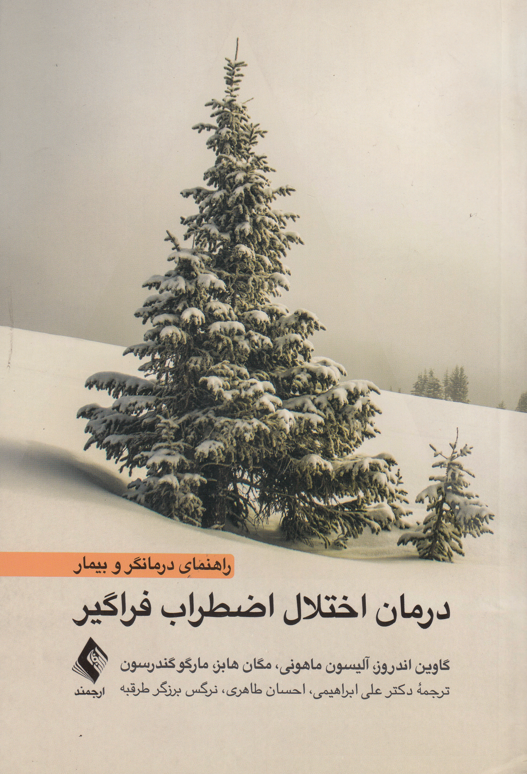 درمان اختلال اضطراب فراگیر