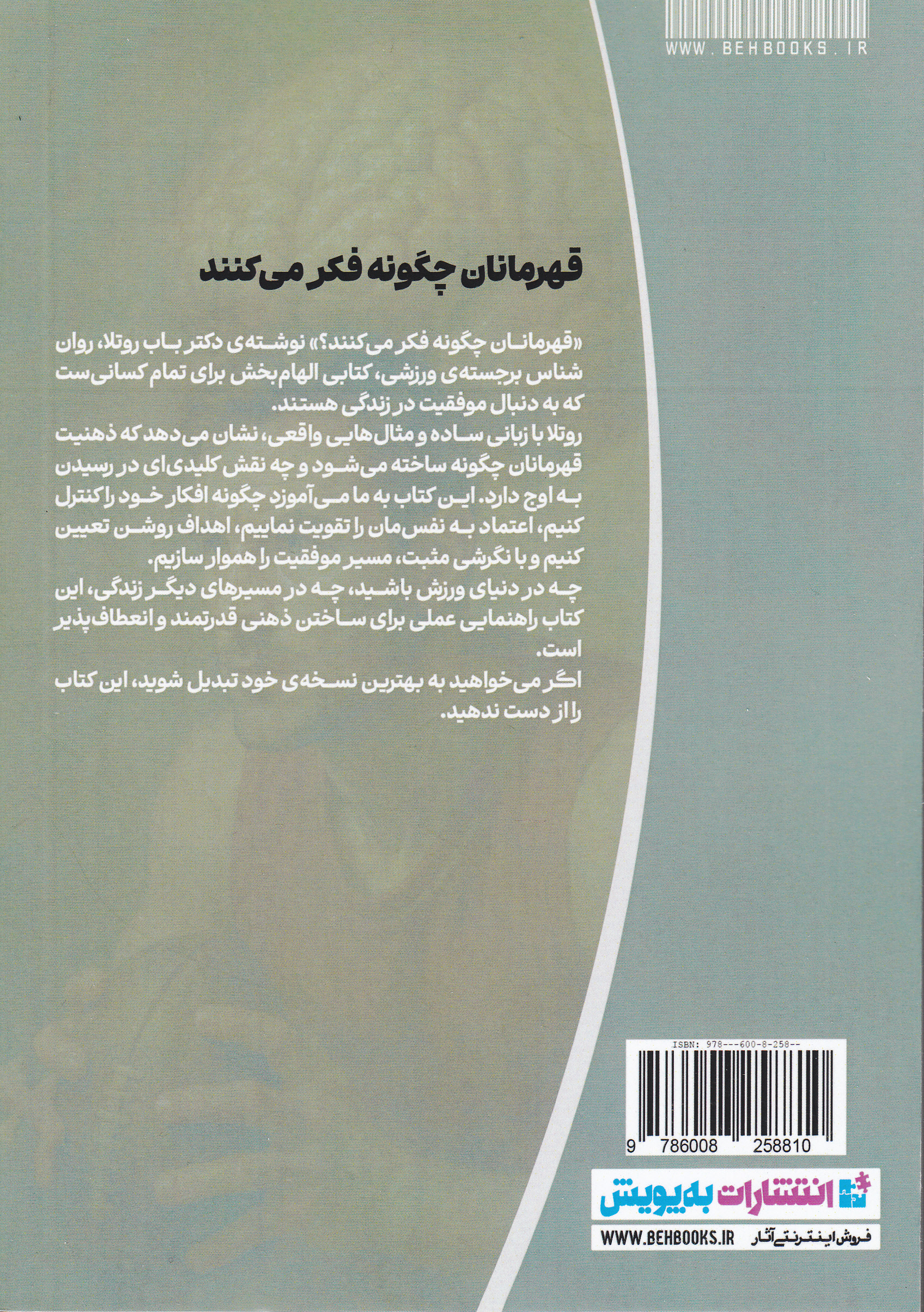 قهرمانان چگونه فکر میکنند