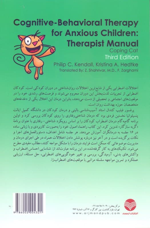 درمان شناختی رفتاری برای اضطراب کودکان (گربه سازگار) راهنمای درمانگر