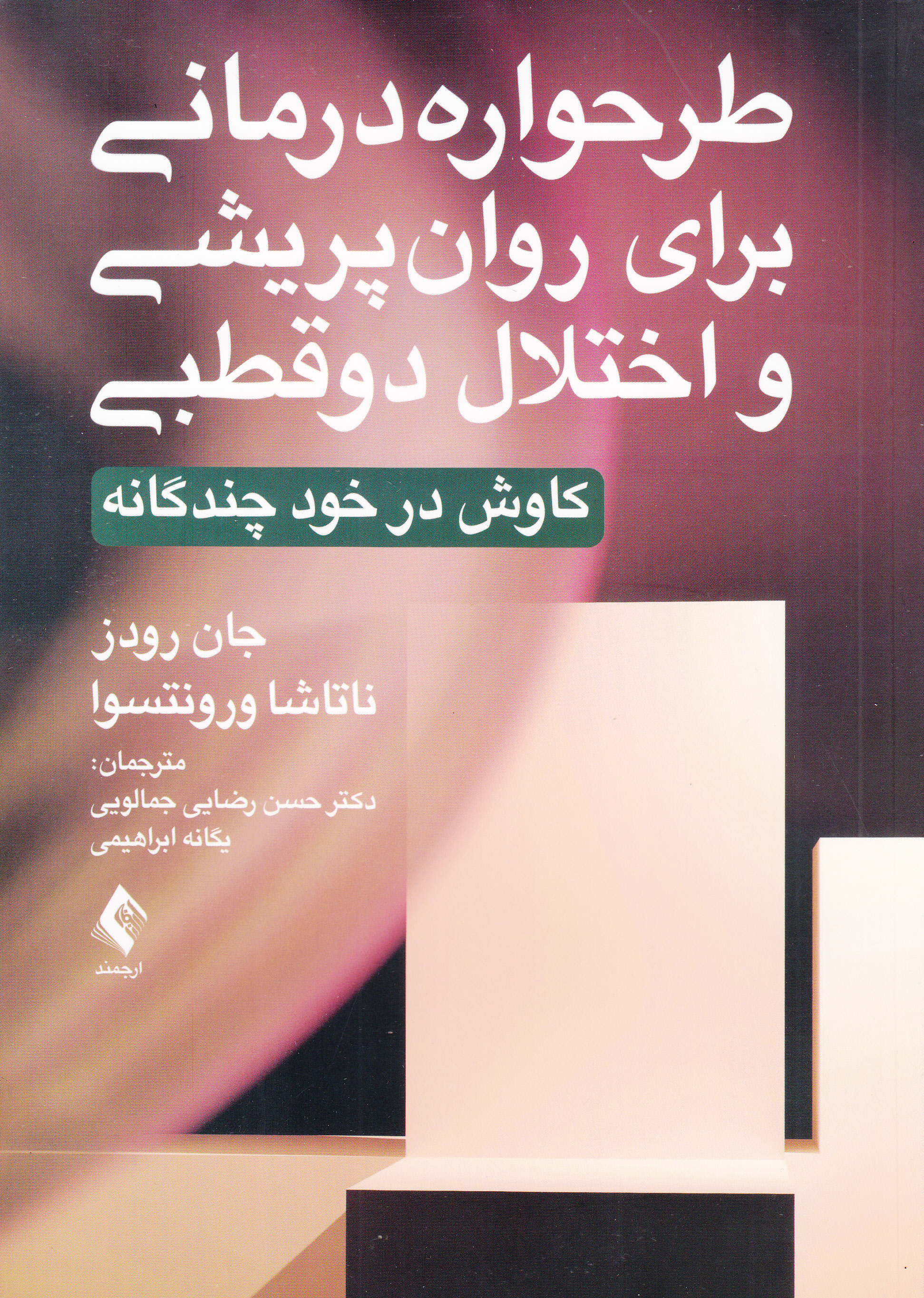طرحواره درمانی برای روانپریشی و اختلال دوقطبی (کاوش در خود چندگانه)