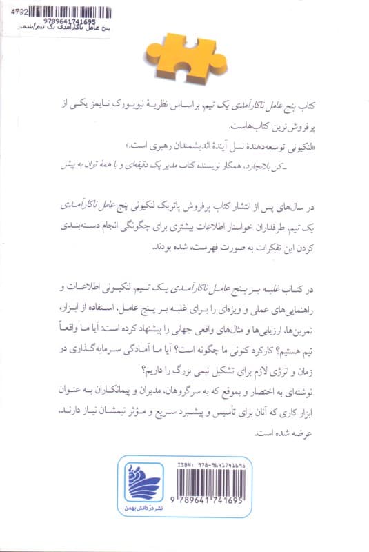 غلبه بر 5 عامل ناکارآمدی 1 تیم (کتاب راهنما برای رهبران مدیران و متخصصان)