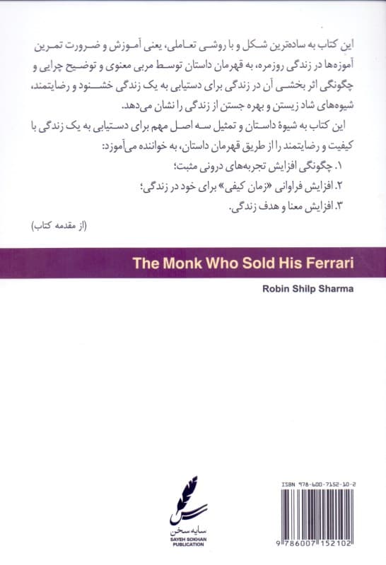 راهبی که فراریاش را فروخت (داستانی درباره تحقق رویاهایتان و دستیابی به تقدیرتان)