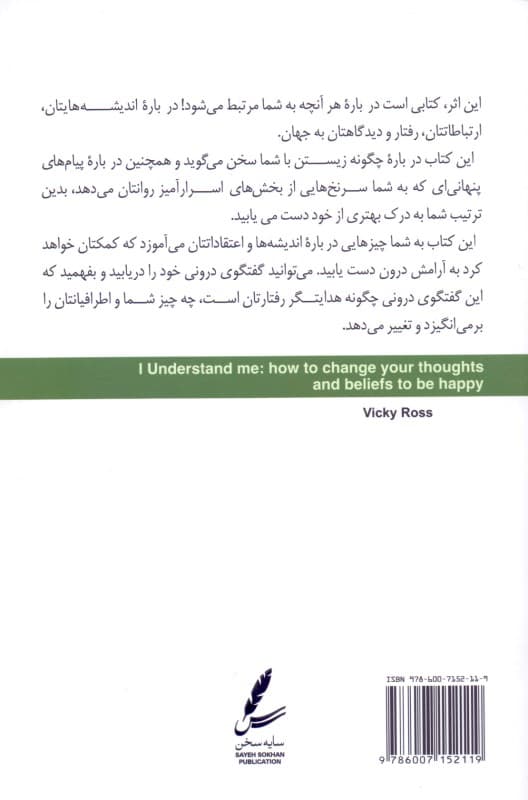 در جستجوی خویشتن (چگونه افکار و باورهایتان را تغییر دهید و شادمانه زندگی کنید)