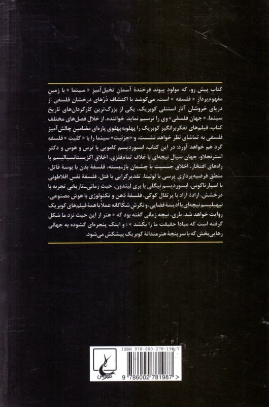 جهان فلسفی استنلی کوبریک