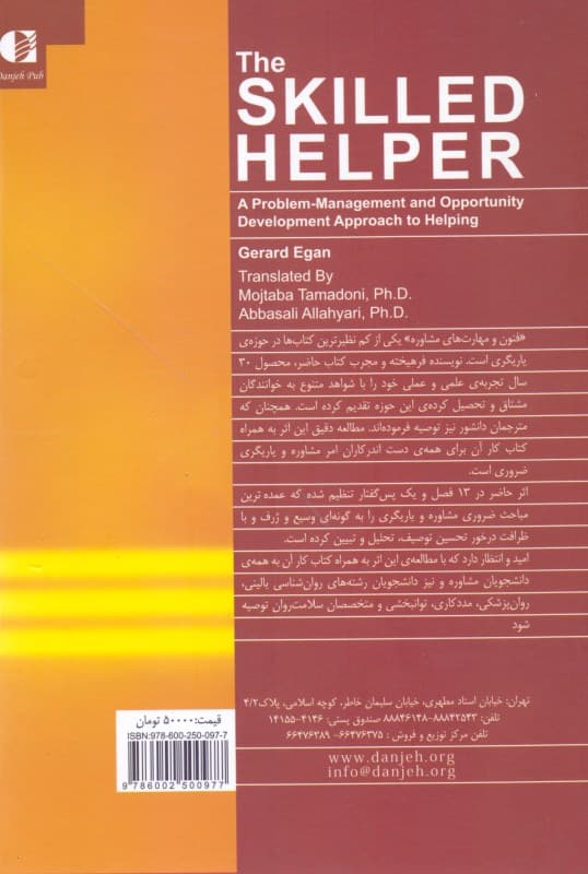 فنون و مهارتهای اساسی مشاوره (یاریگر ماهر رویکرد مدیریت مشکل و تحول فرصتها در یاریگری)