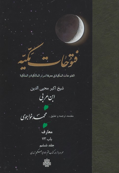 فتوحات مکیه 6 (الفتوحات المکیه فی معرفه اسرار المالکیه و الملکیه:معارف باب 73)
