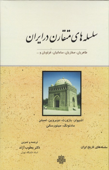سلسله های متقارن در ایران (طاهریان،صفاریان،سامانیان،غزنویان و )