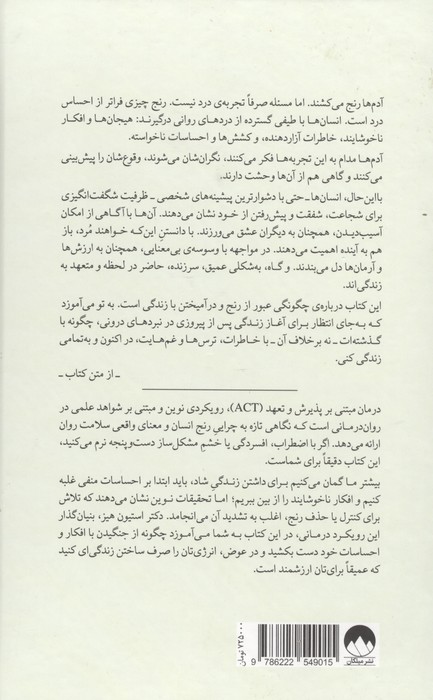 از ذهنت بیرون بیا و زندگی کن (درمان مبتنی بر پذیرش و تعهد)