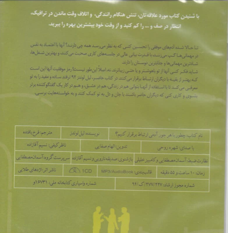 چطور با هر جور آدمی ارتباط برقرار کنیم (کتاب گویا)