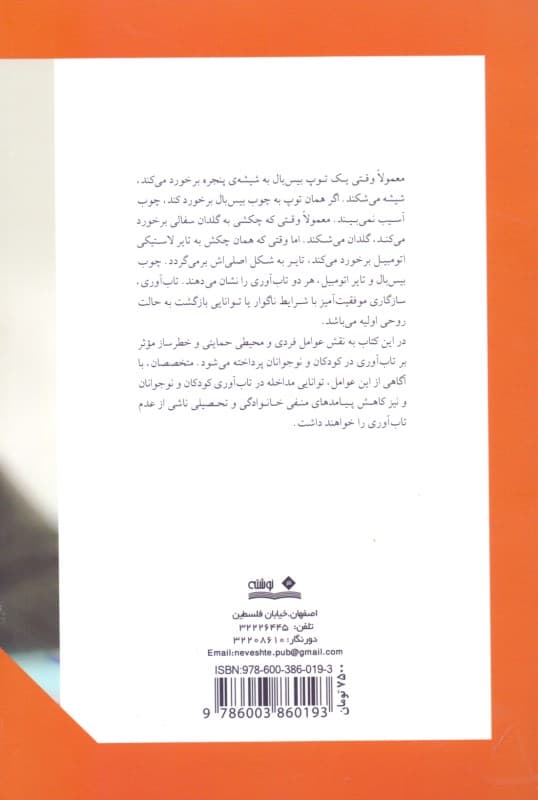 تابآوری در کودکان (چگونه کودکانی منعطف و مقاوم در برابر آسیبهای هیجانی و رفتاری پرورش دهیم) ویژه متخصصان