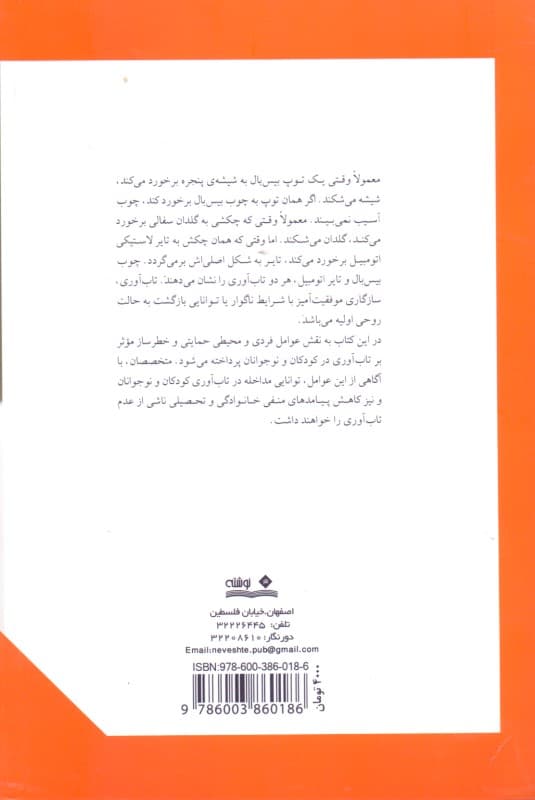 تابآوری در کودکان (چگونه کودکانی منعطف و مقاوم در برابر آسیبهای هیجانی و رفتاری پرورش دهیم) ویژه مشاوران و مربیان