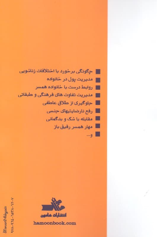 حفاظت از عشق پس از ازدواج