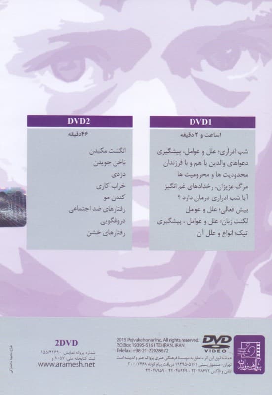 اضطراب در کودکان (شبادراری لکنت زبان تیک) دی وی دی