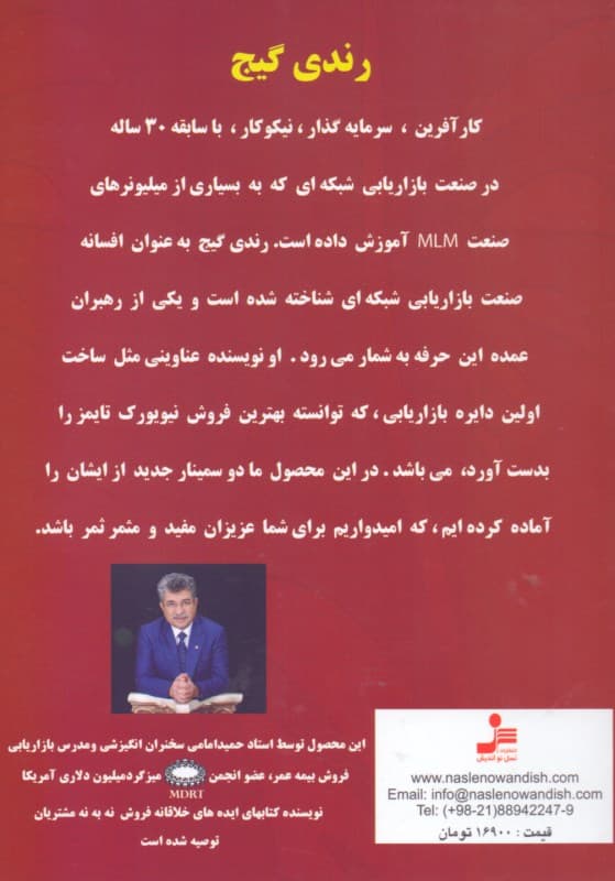 آموزش بازاریابی شبکهای با رندی گیج (دی وی دی)