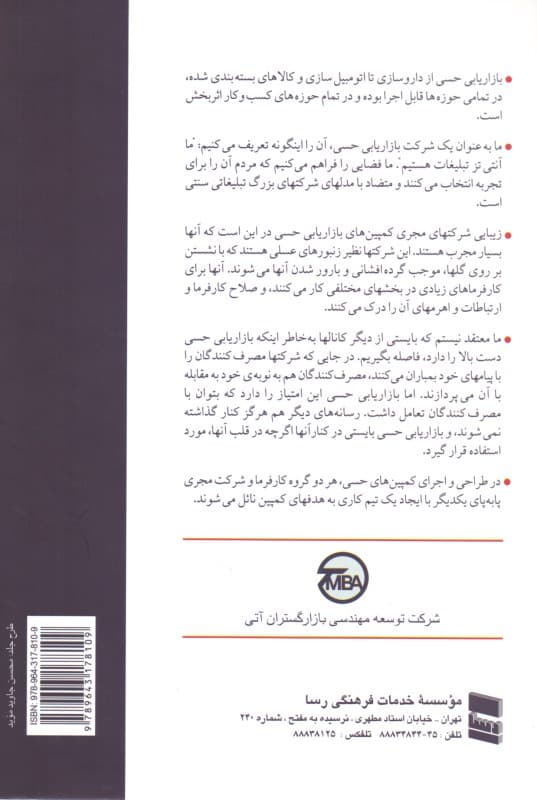 بازاریابی حسی (راهنمای کاربردی تجربه تعاملی برند انقلابی در بازاریابی و تبلیغات سنتی