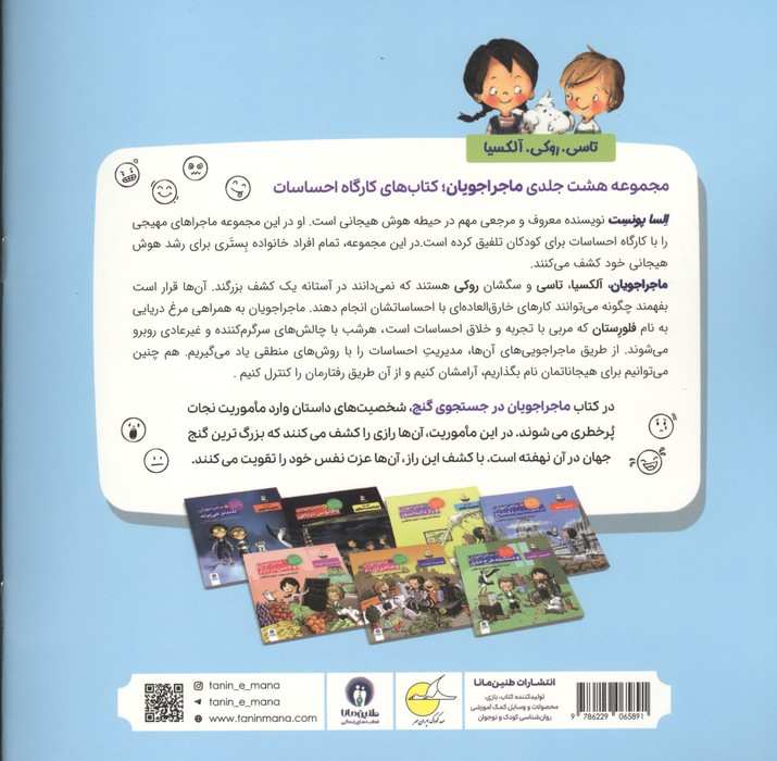 ماجراجویان در جست و جوی گنج (کارگاه احساسات 2)