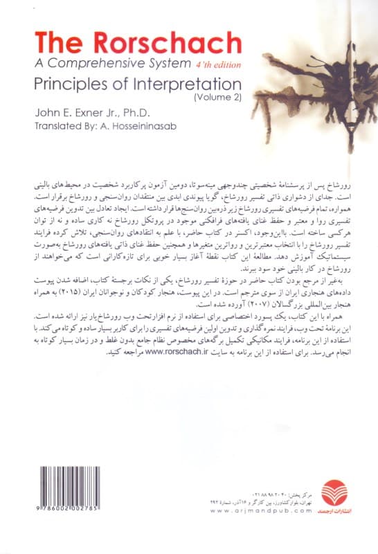 اصول تفسیر آزمون رورشاخ 2 (نظام جامع)