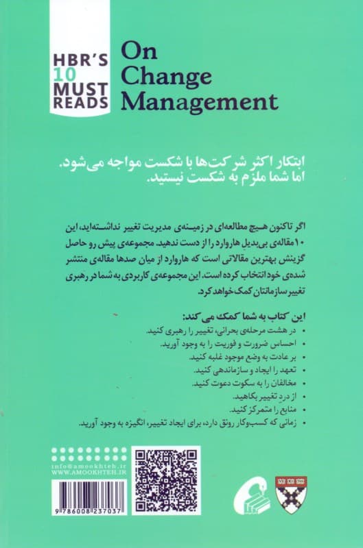 مدیریت تغییر (10 مقالهای که از هاروارد باید بخوانید)