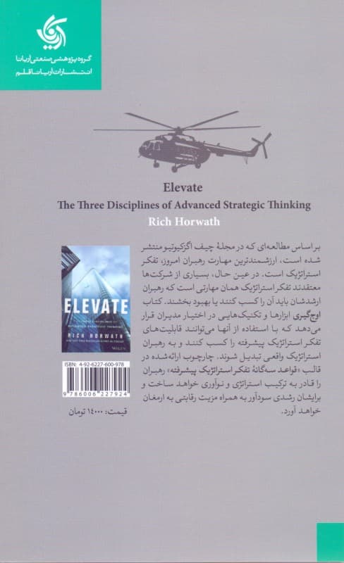 اوجگیری استراتژیک (قواعد سهگانه تفکر استراتژیک پیشرفته)