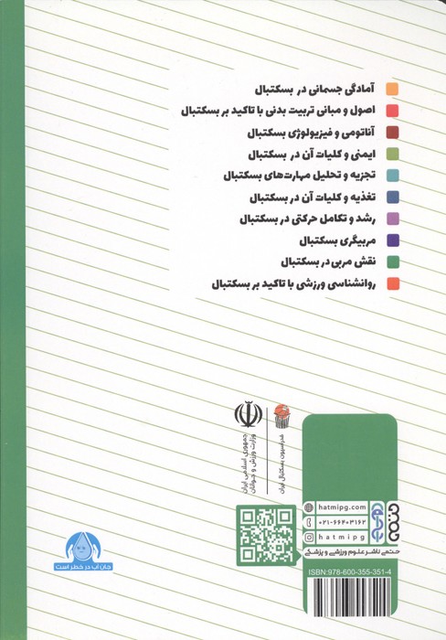 آناتومی و فیزیولوژی بسکتبال (ویژه سطح 3 دوره مربیگری بسکتبال نوجوانان و جوانان)