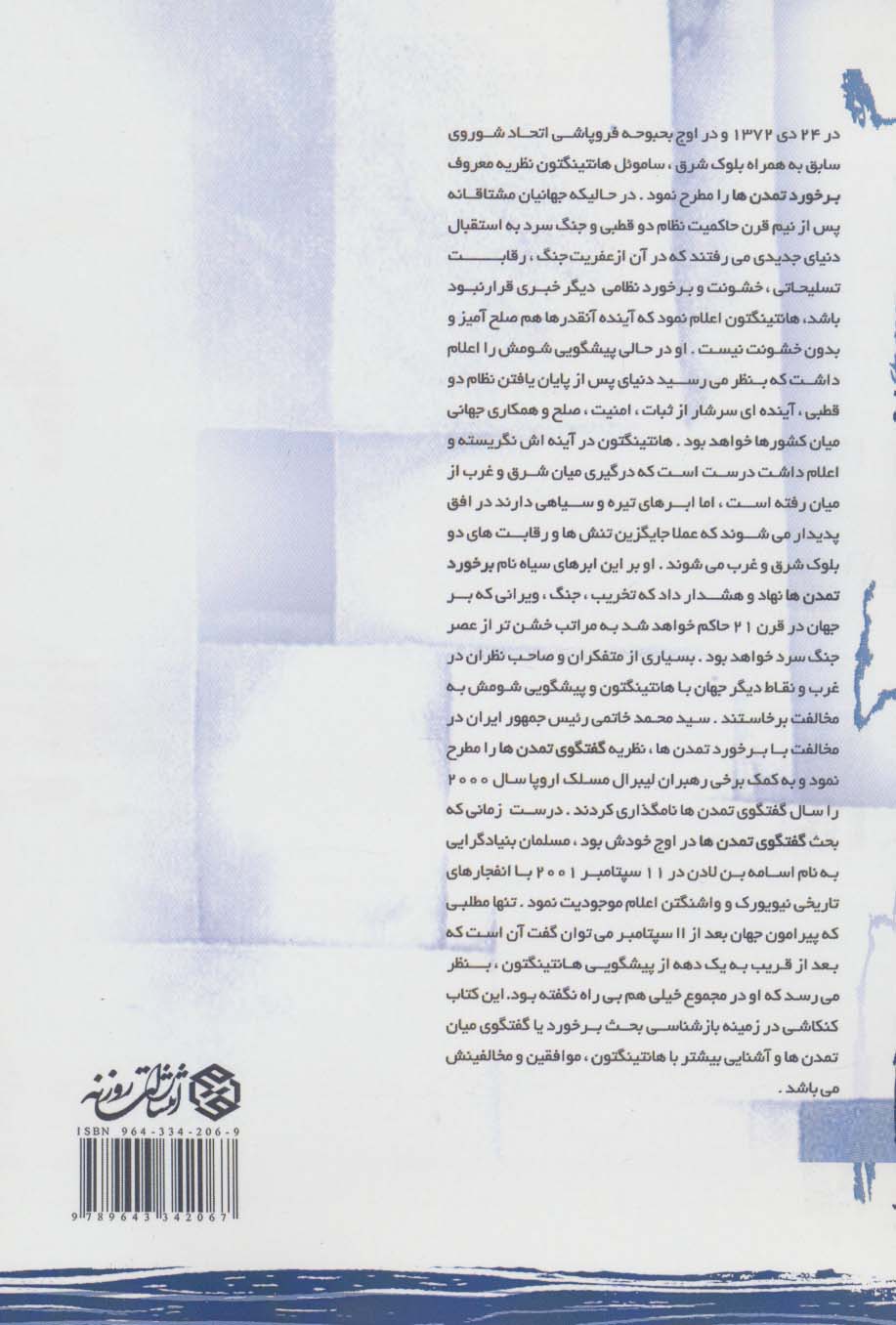 از هانتینگتون و خاتمی تا بنلادن (برخورد یا گفتگو میان تمدنها)