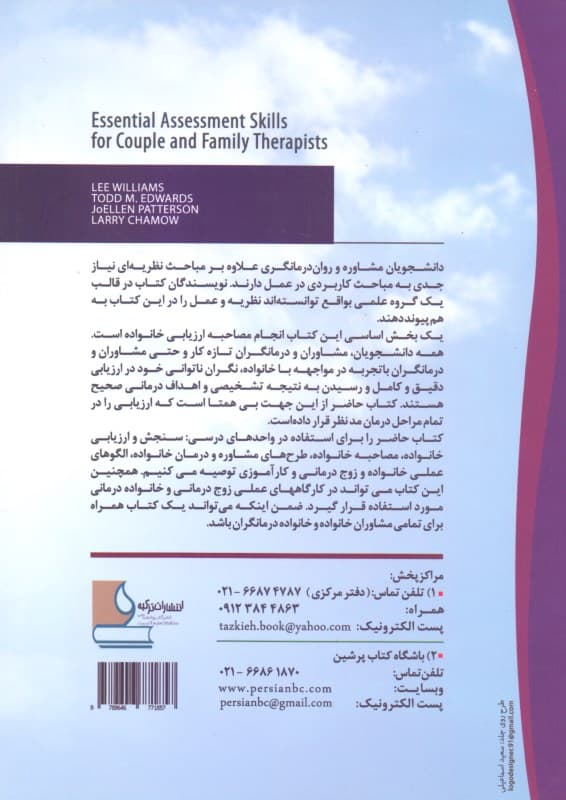 ارزیابی خانواده (مهارتهای اساسی برای خانواده درمانگران)