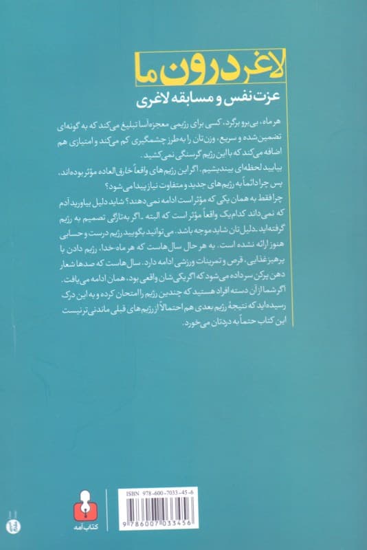 لاغر درون ما (عزت نفس و مسابقه لاغری)