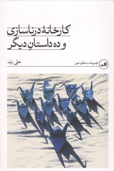 کارخانه درنا سازی و 10 داستان دیگر