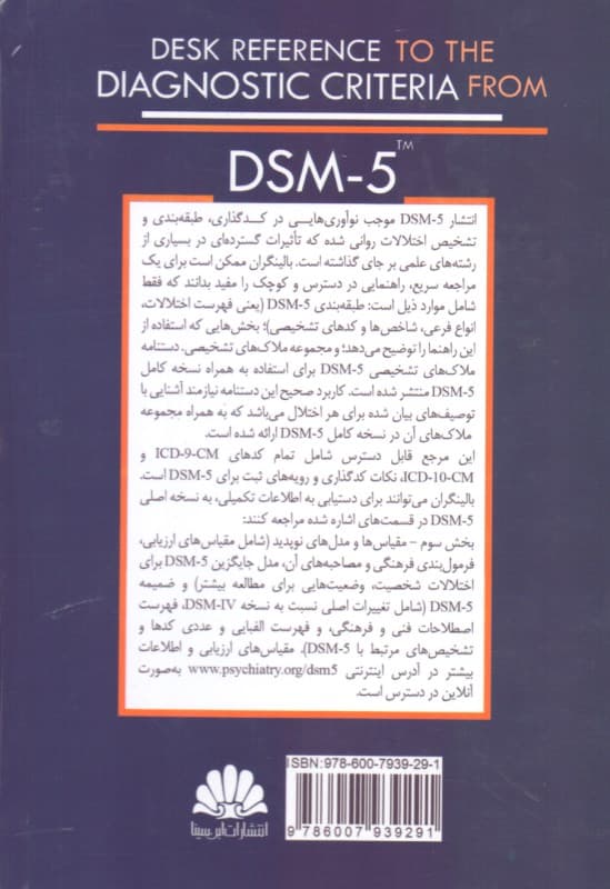 ملاکهای تشخیصی دی اس ام فایو