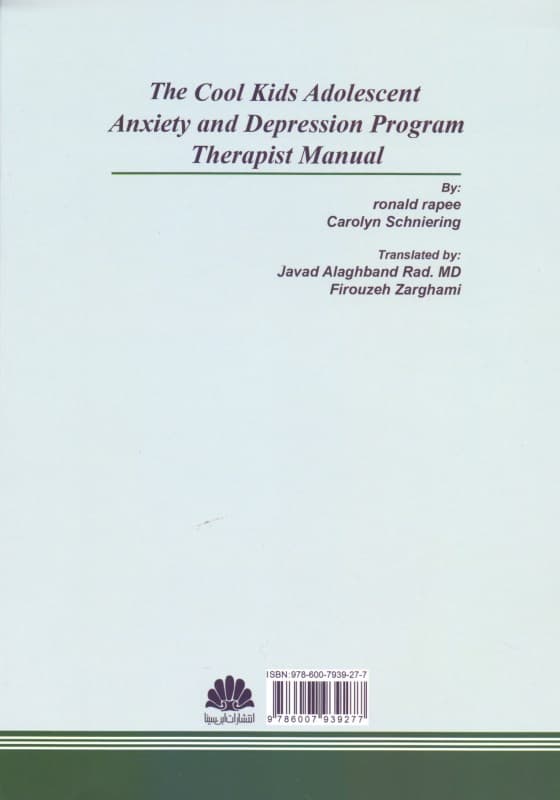 درمان شناختی رفتاری برای نوجوانان مضطرب و افسرده (بچههای سر حال) راهنمای درمانگر