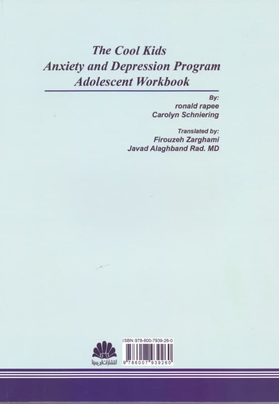 درمان شناختی رفتاری برای نوجوانان مضطرب و افسرده (بچههای سر حال) کتاب کار