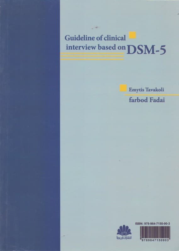 راهنمای مصاحبه بالینی بر مبنای دی اس ام فایو