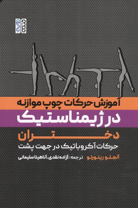 آموزش حرکات چوب موازنه در ژیمناستیک دختران (حرکات آکروباتیک در جهت پشت)