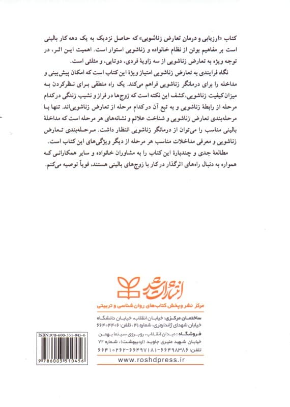 ارزیابی و درمان تعارض زناشویی (رویکرد چهار مرحلهای)