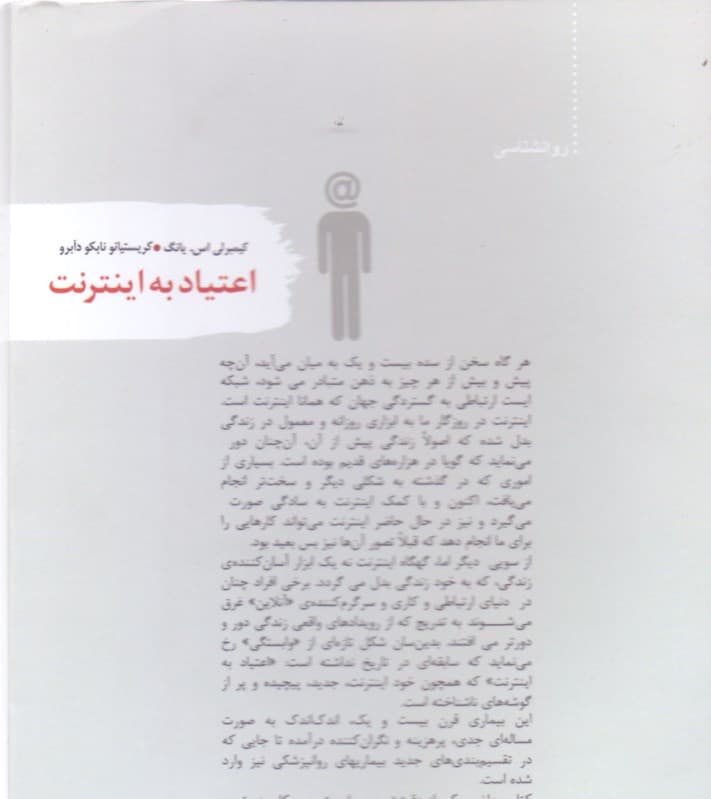 اعتیاد به اینترنت